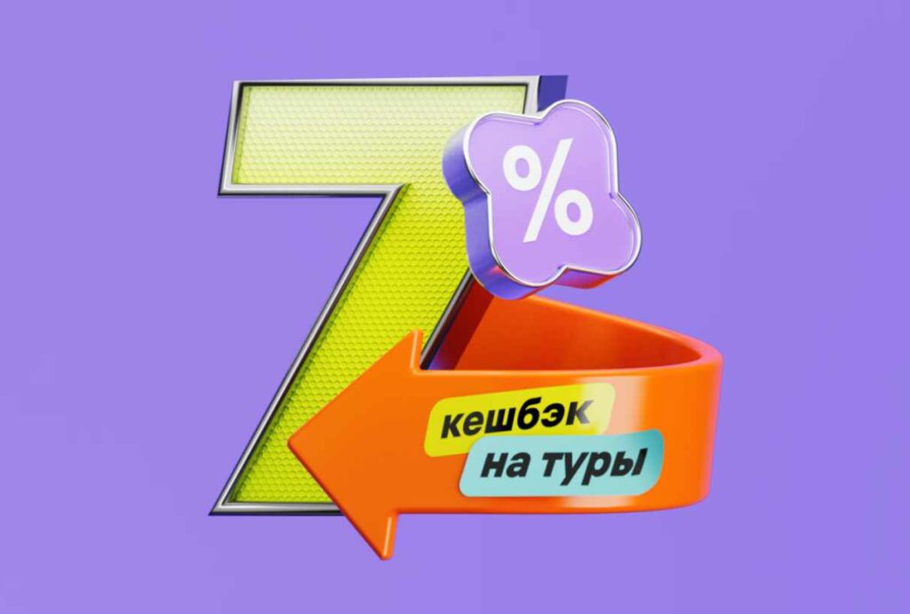Кэшбек на туры при оплате картой МИР
